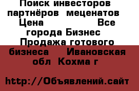 Поиск инвесторов, партнёров, меценатов › Цена ­ 2 000 000 - Все города Бизнес » Продажа готового бизнеса   . Ивановская обл.,Кохма г.